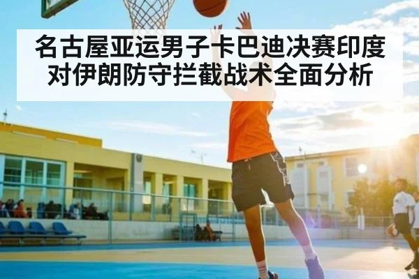 名古屋亚运男子卡巴迪决赛印度对伊朗防守拦截战术全面分析