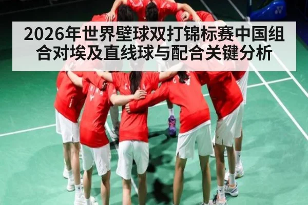 2026年世界壁球双打锦标赛中国组合对埃及直线球与配合关键分析